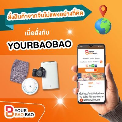 แอพสั่งของจากจีน สั่งซื้อสะดวก ง่ายๆ ด้วยภาษาไทย | Yourbaobao